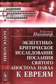 Экзегетико-критическое исследование Послания святого апостола Павла к евреям - 2 изд., епископ Никанор 