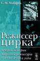 Режиссер цирка. Очерки истории цирковой режиссуры в 1940-1980-е годы, С. М. Макаров 
