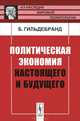 Политическая экономия настоящего и будущего - 2 изд., Гильдебранд Б. 