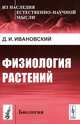 Физиология растений - 3 изд., Д. И. Ивановский 