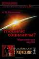 Что такое социализм? Марксистская версия, А. И. Колганов 