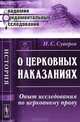 О церковных наказаниях. Опыт исследования по церковному праву - 2 изд., Н. С. Суворов 