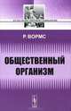 Общественный организм - 2 изд., Рене Вормс 