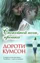 Спокойной ночи, крошка, Дороти Кумсон 