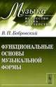 Функциональные основы музыкальной формы. Исследование - 2 изд., Виктор Петрович Бобровский 