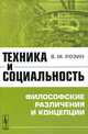 Техника и социальность. Философские различения и концепции, В. М. Розин 