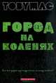 Город на коленях, Тоби Мак 