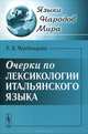 Очерки по лексикологии итальянского языка. Учебное пособие, Черданцева Тамара Захаровна 