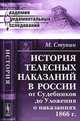 История телесных наказаний в России от Судебников до Уложения о наказаниях 1866 года - 2 изд., Ступин М. 