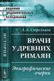 Врачи у древних римлян. Эпиграфические очерки - 3 изд., А. А. Стрельцов 