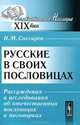 Русские в своих пословицах. Рассуждения и исследования об отечественных пословицах и поговорках - 2 изд., И. М. Снегирев 