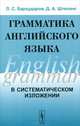 Грамматика английского языка - 6 изд., Л. С. Бархударов, Д. А. Штелинг 