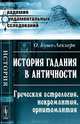 История гадания в Античности. Греческая астрология, некромантия, орнитомантия - 2 изд., Огюст Буше-Леклерк 