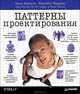 Паттерны проектирования, Эрик Фримен, Элизабет Фримен, Кэтти Сьерра, Берт Бейтс 