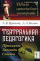 Театральная педагогика. Принципы, заповеди, советы - 4 изд., Л. В. Цукасова, Л. А. Волков 