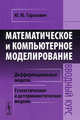 Математическое и компьютерное моделирование. Вводный курс. Учебное пособие, Ю. Ю. Тарасевич 