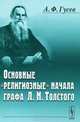 Основные "религиозные" начала графа Л.Н.Толстого - 2 изд., А. Ф. Гусев 