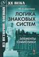 Логика знаковых систем. Элементы семиотики - 3 изд., Ю. А. Шрейдер 