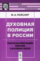 Духовная полиция в России. Религиозно-нравственное попечение и церковный надзор - 2 изд., М. А. Рейснер 