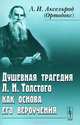 Душевная трагедия Л.Н.Толстого как основа его вероучения - 2 изд., Л. И. Аксельрод (Ортодокс) 