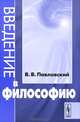 Введение в философию (для юристов), В. В. Павловский 