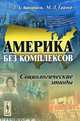 Америка без комплексов. Социологические этюды - 2 изд., Л. А. Ашкинази, М. Л. Гайнер 