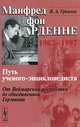 Манфред фон Арденне. 1907-1997. Путь ученого-энциклопедиста. От Веймарской республики до объединенной Германии, В. А. Урвалов 
