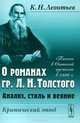 О романах гр. Л.Н.Толстого. Анализ, стиль и веяние. Критический этюд - 2 изд., К. Н. Леонтьев 