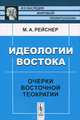 Идеологии Востока. Очерки восточной теократии - 2 изд., М. А. Рейснер 