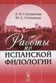 Работы по испанской филологии, Л. Н. Степанова, Ю. С. Степанов 