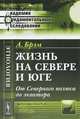 Жизнь на севере и юге: От Северного полюса до экватора. Пер. с нем., Альфред Брем 
