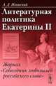 Литературная политика Екатерины II. Журнал "Собеседник любителей российского слова", А. Д. Ивинский 
