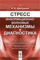 Стресс: Информационно-волновые механизмы и диагностика, Нина Дмитриева 