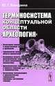 Терминосистема концептуальной области "Археология", Ю. Г. Кокорина 