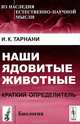 Наши ядовитые животные. Краткий определитель - 2 изд., И. К. Тарнани 