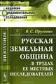 Карл Родбертус-Ягецов и его экономические исследования. Теория государственного социализма, Н. И. Зибер 