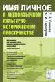 Имя личное в англоязычном культурно-историческом пространстве, Т. А. Комова, С. И. Гарагуля 