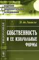 Собственность и ее изначальные формы - 2 изд., Эмиль де Лавеле 