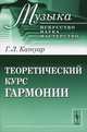 Теоретический курс гармонии (для музыкантов и музыковедов), Г. Л. Катуар 