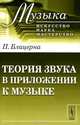 Теория звука в приложении к музыке. Пер. с итал., Блацерна П. 