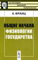 Общие начала физиологии государства - 2 изд., Франц К. 