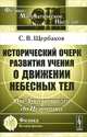 Исторический очерк развития учения о движении небесных тел. От Аристотеля до Ньютона - 2 изд., С. В. Щербаков 