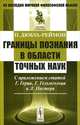 Границы познания в области точных наук. С приложением статей Г. Герца, Г. Гельмгольца и Л. Пастера, Пауль Дюбуа-Реймон 