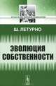 Эволюция собственности - 2 изд., Шарль Летурно 