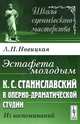 Эстафета молодым. К.С.Станиславский в Оперно-драматической студии. Из воспоминаний - 3 изд., Л. П. Новицкая 