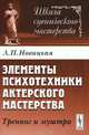 Элементы психотехники актерского мастерства. Тренинг и муштра - 3 изд., Лидия Новицкая 