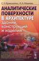 Аналитические поверхности в архитектуре зданий, конструкций и изделий, С. Н. Кривошапко, И. А. Мамиева 