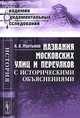 Названия московских улиц и переулков с историческими объяснениями - 4 изд., А. А. Мартынов 
