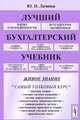 Лучший бухгалтерский учебник - 3 изд., Ю. Н. Лачинов 