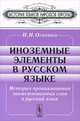 Иноземные элементы в русском языке. История проникновения заимствованных слов в русский язык - 3 изд., И. И. Огиенко 